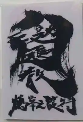 鶴峯八幡宮の授与品その他