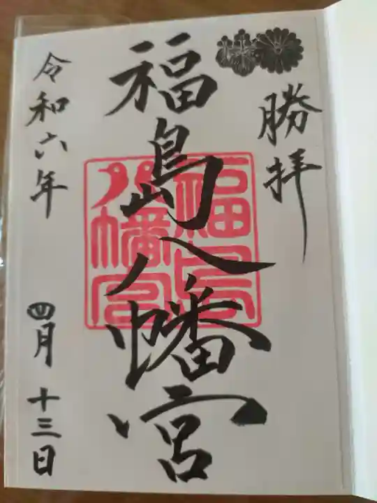 福島八幡宮の御朱印
