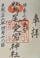 鷲尾愛宕神社の御朱印