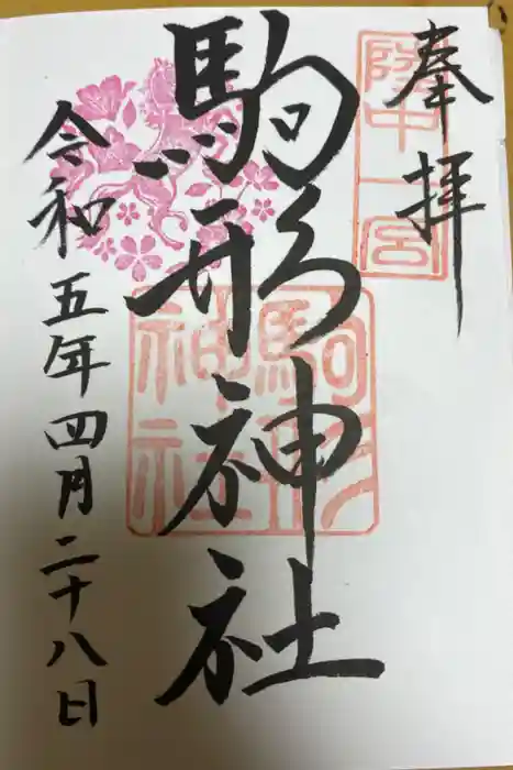 駒形神社の御朱印