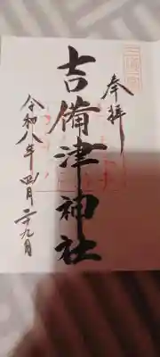 吉備津神社の{uncategorized: "未分類", other: "その他", undefined: "問題あり", building: "その他建物", grave: "お墓", sacred_gate: "鳥居", guardian: "狛犬", statue: "像", buddha: "仏像", history: "歴史", nature: "自然", garden: "庭園", animal: "動物", pagoda: "塔", temizu: "手水舎", mountain_gate: "山門・神門", sanctuary: "本殿・本堂", subordinate: "末社・摂社", art: "芸術", scenery: "景色", jizo: "地蔵", ema: "絵馬", goshuin: "御朱印", omikuji: "おみくじ", items: "授与品その他", amulet: "お守り", goshuincho: "御朱印帳", eats: "食事", festival: "お祭り", votive_dance: "神楽", shichigosan: "七五三参", wedding: "結婚式", experience: "体験その他", initially: "初詣", around: "周辺", anti_infection: "感染症対策"}