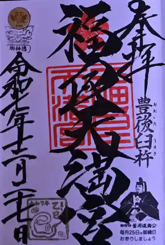 福良天満宮の御朱印