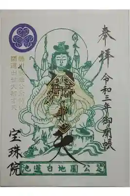 特別御開帳御朱印(書置き)