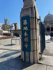 築地本願寺（本願寺築地別院）(東京都)