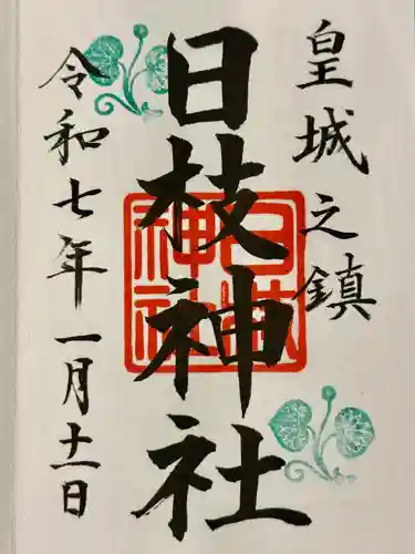 日枝神社の御朱印