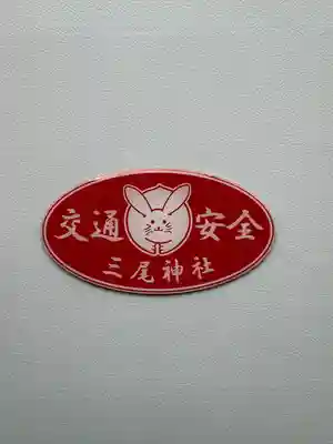 三尾神社のお守り