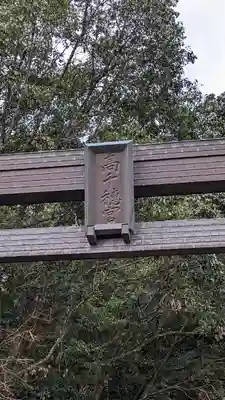 高千穂神社(宮崎県)