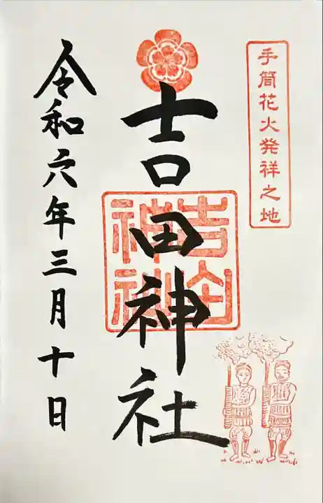 手筒花火発祥の地 吉田神社(愛知県)