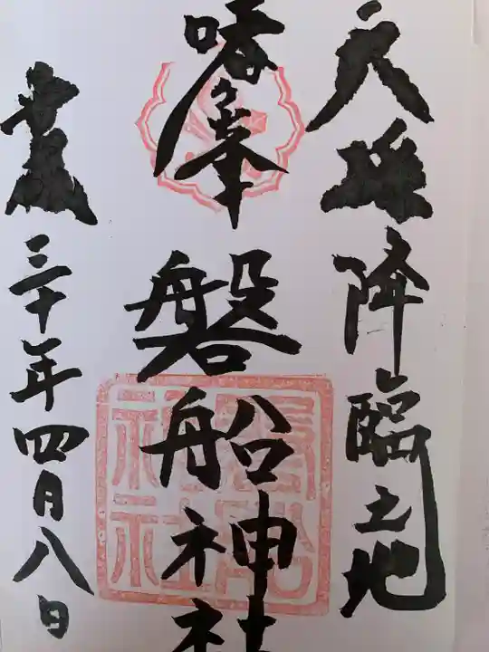 磐船神社の御朱印