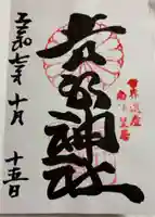 𠮷水神社(吉水神社)の御朱印