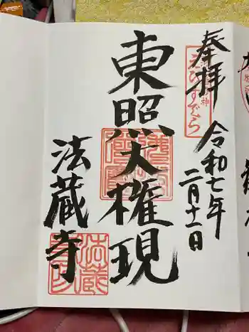 法蔵寺の御朱印 2025年02月
