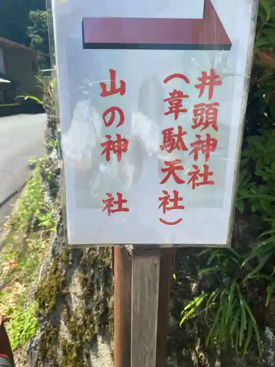 井頭神社(奈良県)