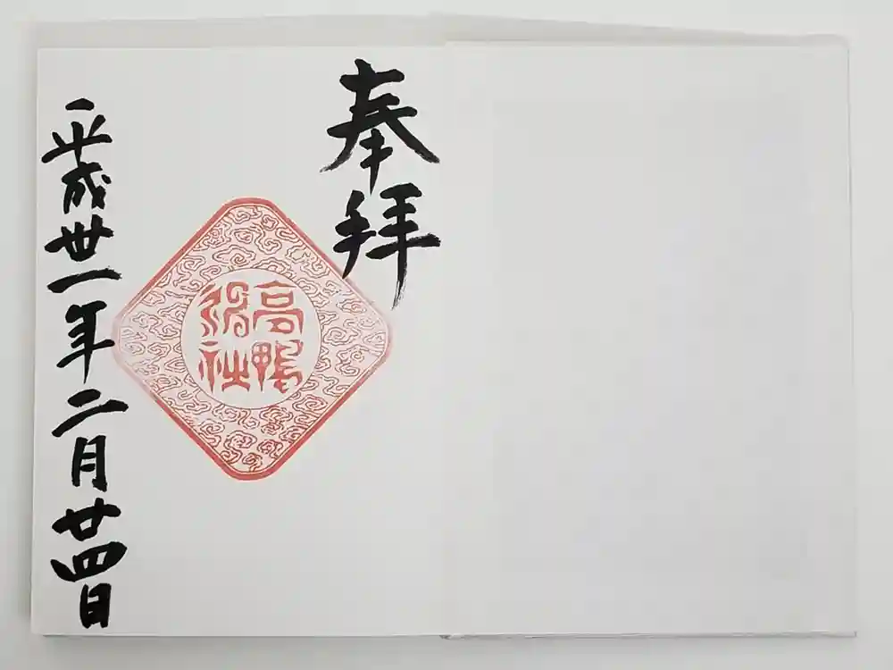 高鴨神社の御朱印