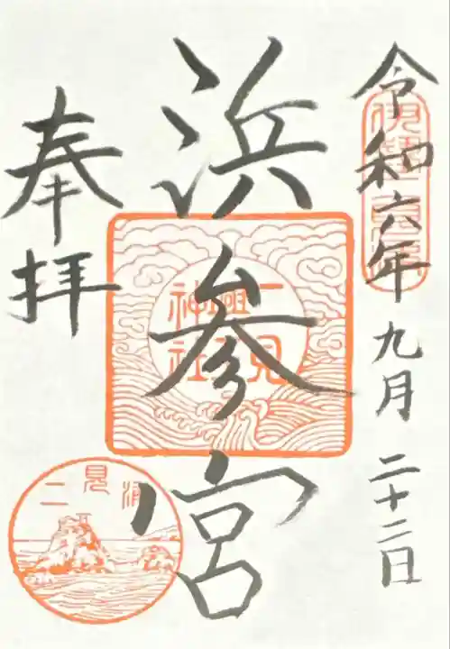 二見興玉神社(三重県)