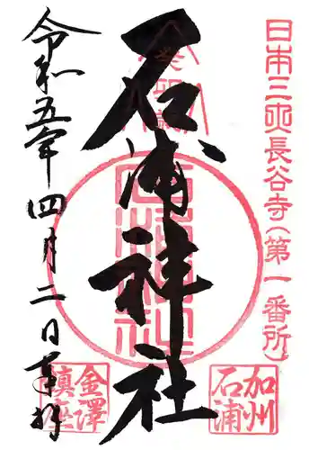 石浦神社の御朱印