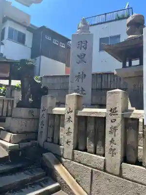 羽黒神社(岡山県)