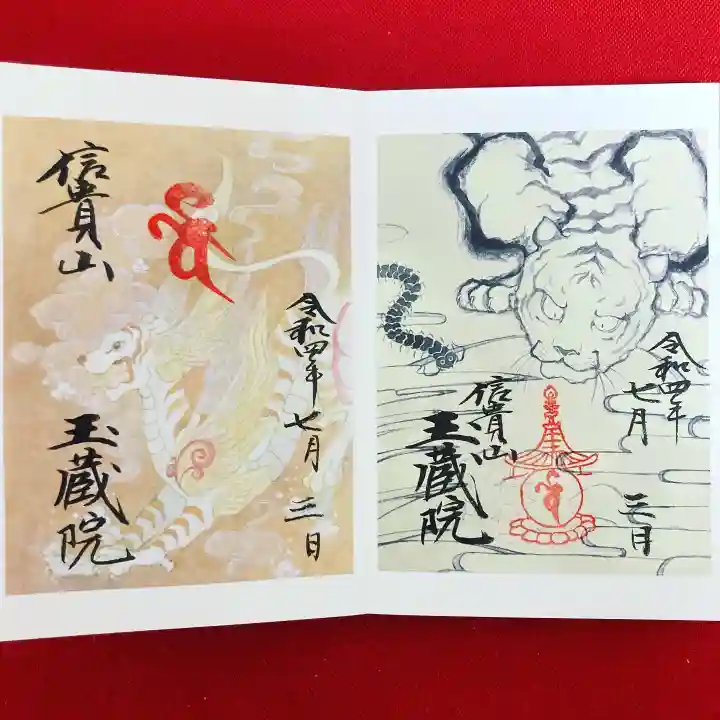 朝護孫子寺の御朱印