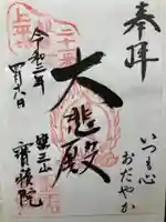 宝積院(神奈川県)