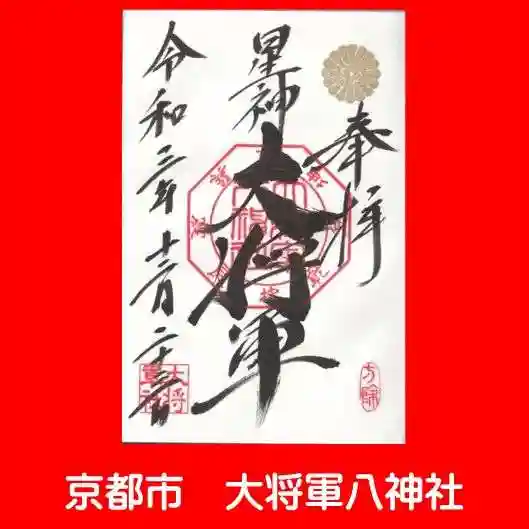 大将軍八神社の御朱印