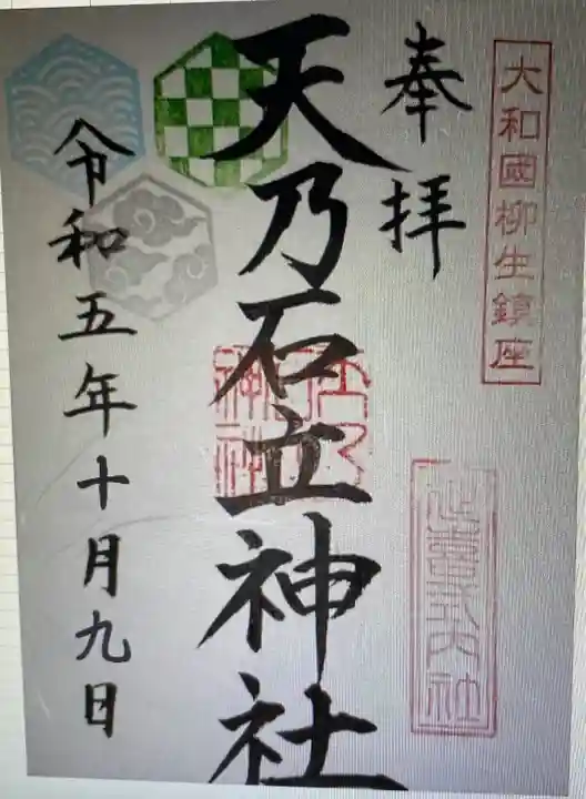 天乃石立神社(奈良県)