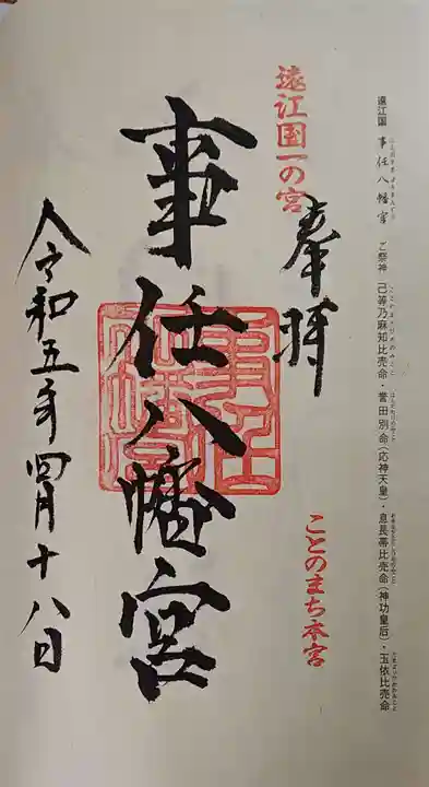 事任八幡宮の御朱印