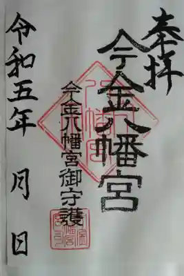 今金八幡神社の御朱印