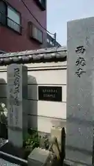 谷中西光寺の建物その他