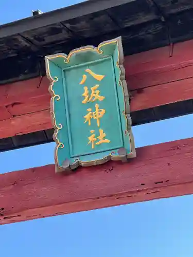 弘前八坂神社のその他建物
