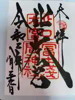 北口本宮冨士浅間神社(山梨県)