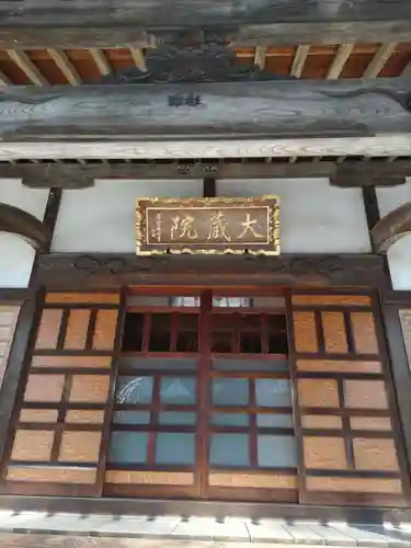 大蔵院の本殿・本堂