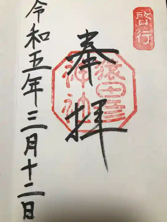 猿田彦神社の御朱印