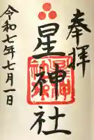 星神社(愛知県)