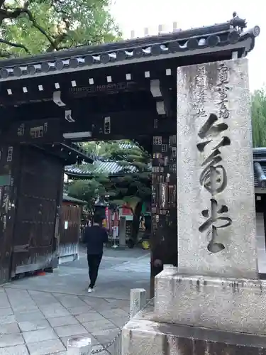 頂法寺（六角堂）の山門・神門