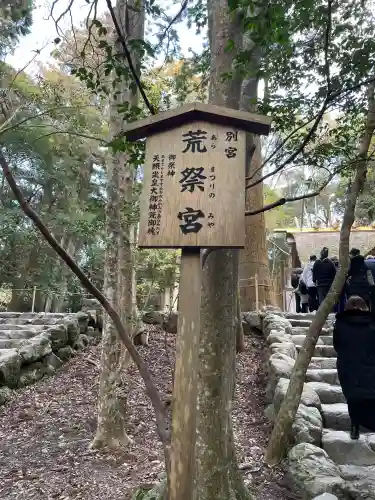 荒祭宮（皇大神宮別宮）(三重県)