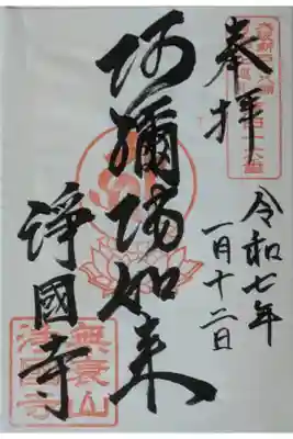 浄國寺(浄国寺)の御朱印