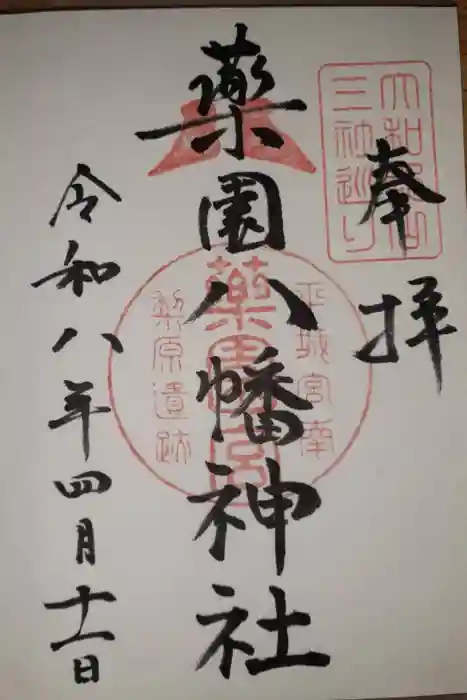 薬園八幡神社の御朱印