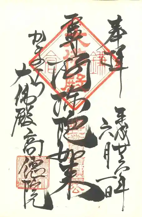 高徳院の御朱印