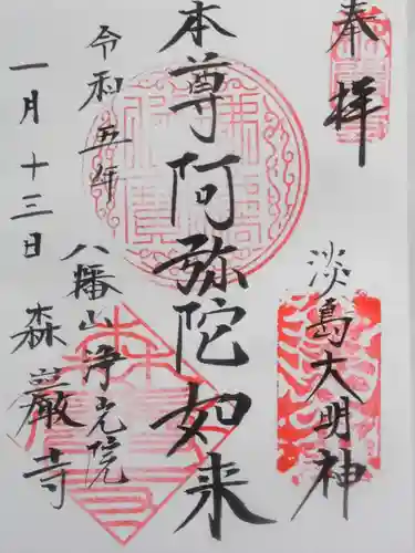 森巌寺(東京都)