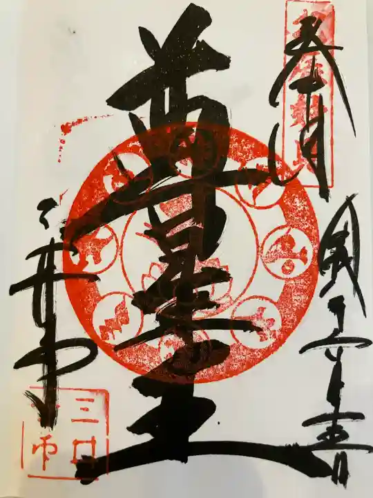園城寺(三井寺)の御朱印