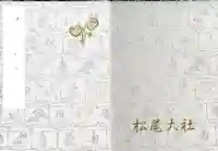 松尾大社の御朱印帳