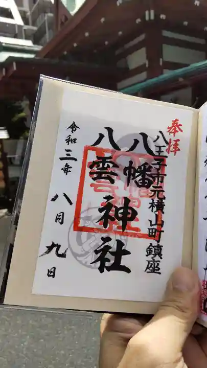 八幡八雲神社の御朱印