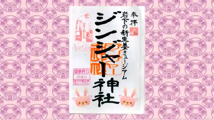 ジンジャー神社の御朱印