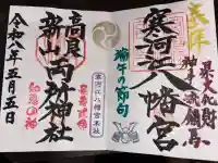 寒河江八幡宮の御朱印