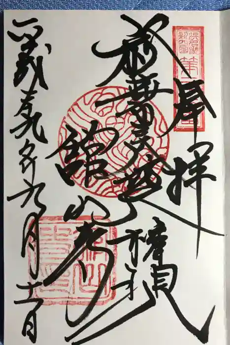 舘山寺の御朱印