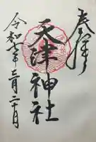 天津神社(京都府)