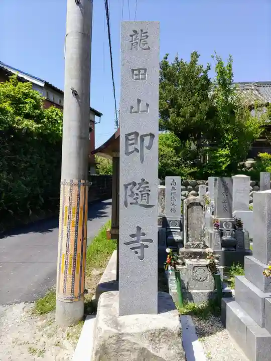 即随寺のその他建物