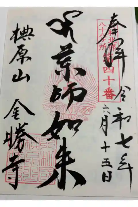 金勝寺 大和北部八十八霊場