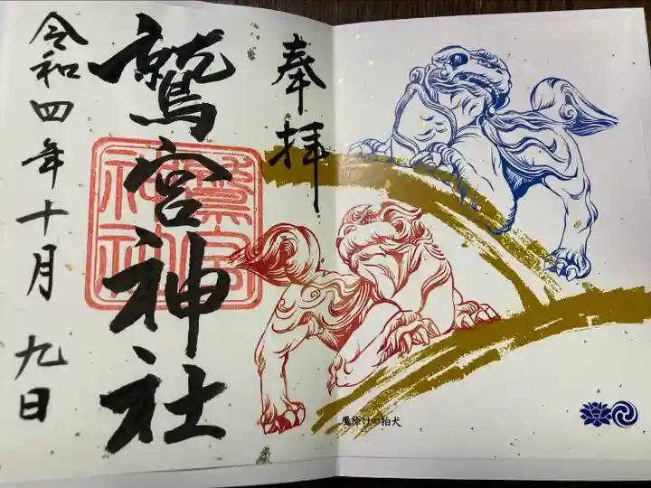 鷲宮神社の御朱印