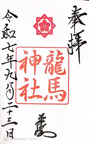 龍馬神社の御朱印