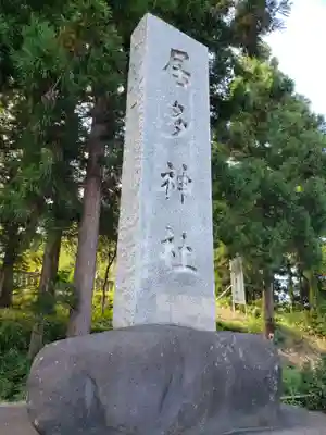 居多神社のその他建物
